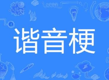 姓氏谐音梗网名（精选600个）