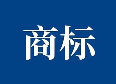 商标名称评分90分以上(精选350个)