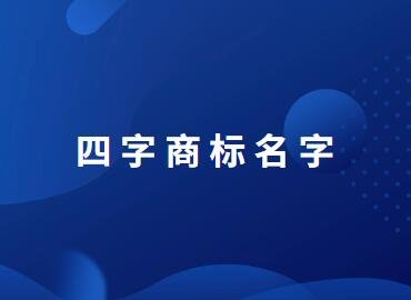 四字商标名字大全10000个