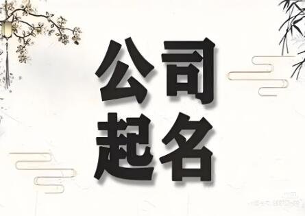 起名公司大全免费取名2024年(精选260个)