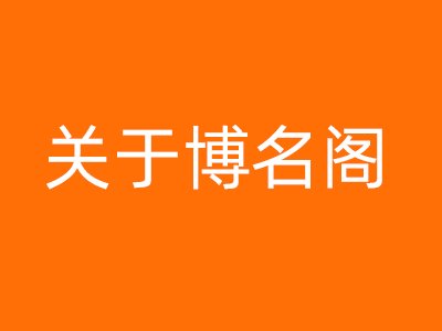 关于博名阁