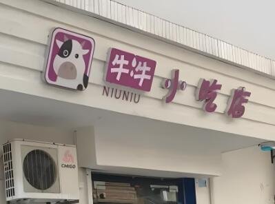 牛店名字创意大全(精选200个)