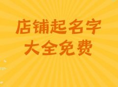 店铺起名字大全免费