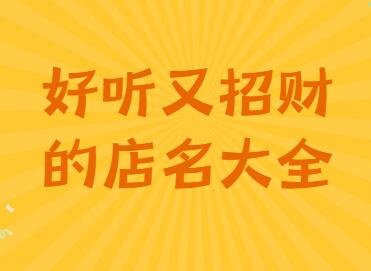 好听又招财的店名大全