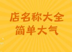 店名称大全简单大气