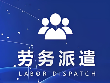 劳务派遣公司起名大全,聚财气的劳务公司名称